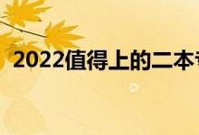 2022值得上的二本專業(yè)（哪些二本專業(yè)好）