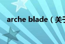 arche blade（關(guān)于arche blade的介紹）
