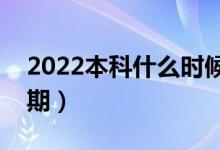 2022本科什么時候可以查錄取結(jié)果（具體日期）