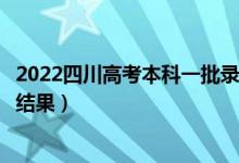 2022四川高考本科一批錄取結(jié)果什么時(shí)候出（幾天知道錄取結(jié)果）