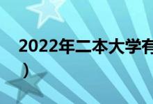 2022年二本大學有哪些學校（二本專業(yè)推薦）
