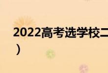2022高考選學校二本（有哪些二本學校推薦）