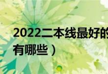 2022二本線最好的大學(xué)（二本比較好的學(xué)校有哪些）