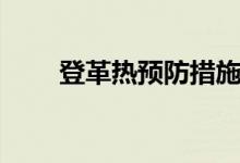 登革熱預(yù)防措施（登革熱預(yù)防措施）