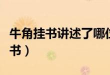 牛角掛書講述了哪位名人的故事（李密牛角掛書）