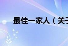 最佳一家人(關(guān)于最佳一家人的介紹)