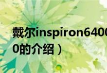 戴爾inspiron6400（關(guān)于戴爾inspiron6400的介紹）