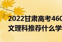 2022甘肅高考460-470分推薦上什么大學（文理科推薦什么學校）