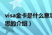 visa金卡是什么意思（關(guān)于visa金卡是什么意思的介紹）