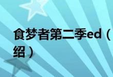 食夢者第二季ed（關(guān)于食夢者第二季ed的介紹）