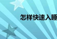 怎樣快速入睡（怎樣快速拉屎）