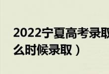 2022寧夏高考錄取時(shí)間具體安排（各批次什么時(shí)候錄?。?class=
