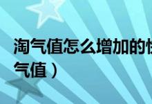 淘氣值怎么增加的快（如何快速增加淘寶的淘氣值）
