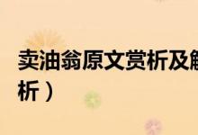 賣油翁原文賞析及解釋（賣油翁原文及翻譯賞析）