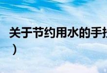關(guān)于節(jié)約用水的手抄報（節(jié)約用水手抄報內(nèi)容）