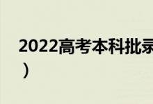 2022高考本科批錄取結(jié)果多久出（具體時間）