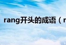 rang開頭的成語（rang開頭的成語有哪些）
