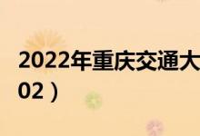 2022年重慶交通大學(xué)最新排名（全國(guó)排名第202）