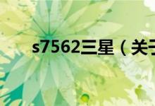 s7562三星（關(guān)于s7562三星的介紹）