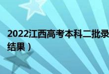 2022江西高考本科二批錄取結(jié)果什么時候出（幾天知道錄取結(jié)果）