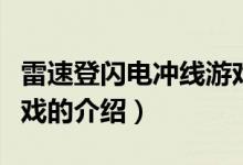 雷速登閃電沖線游戲（關(guān)于雷速登閃電沖線游戲的介紹）