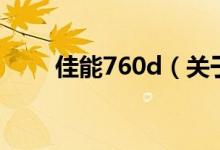 佳能760d（關(guān)于佳能760d的介紹）