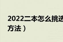 2022二本怎么挑選適合自己的專(zhuān)業(yè)（有哪些方法）