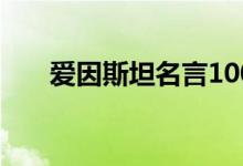 愛因斯坦名言100句（有深刻含義的）