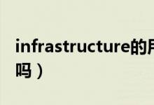 infrastructure的用法（infrastructure可數(shù)嗎）