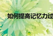 如何提高記憶力過(guò)目不忘（有哪些方法）