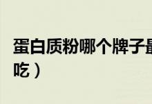 蛋白質(zhì)粉哪個牌子最好最便宜（蛋白質(zhì)粉怎樣吃）