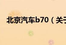 北京汽車(chē)b70（關(guān)于北京汽車(chē)b70的介紹）