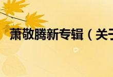 蕭敬騰新專輯（關(guān)于蕭敬騰新專輯的介紹）