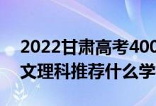 2022甘肅高考400-410分推薦上什么大學（文理科推薦什么學校）