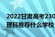 2022甘肅高考230-240分能報(bào)什么專科（文理科推薦什么學(xué)校）