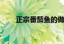 正宗番茄魚的做法（番茄魚怎么做）