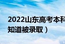 2022山東高考本科錄取結(jié)果公布時間（怎么知道被錄?。?class=