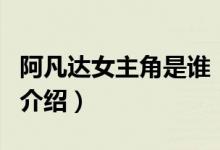 阿凡達女主角是誰（關(guān)于阿凡達女主角是誰的介紹）