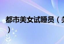 都市美女試睡員（關于都市美女試睡員的介紹）
