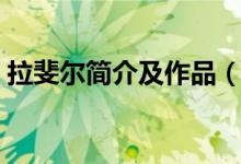 拉斐爾簡(jiǎn)介及作品（拉斐爾的代表作有哪些）