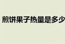 煎餅果子熱量是多少(煎餅果子熱量是多少)