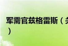 軍需官茲格雷斯（關(guān)于軍需官茲格雷斯的介紹）