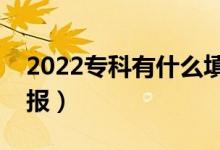 2022專科有什么填報志愿的技巧（該如何填報）