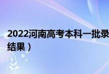 2022河南高考本科一批錄取結(jié)果什么時(shí)候出（幾天知道錄取結(jié)果）