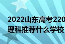 2022山東高考220-230分能報什么?？疲ㄎ睦砜仆扑]什么學(xué)校）