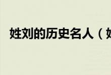 姓劉的歷史名人（姓劉的歷史名人有哪些）