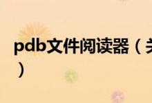 pdb文件閱讀器（關(guān)于pdb文件閱讀器的介紹）