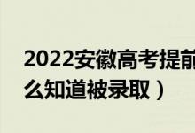 2022安徽高考提前批錄取結(jié)果公布時間（怎么知道被錄?。?class=