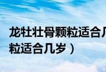龍牡壯骨顆粒適合幾歲的小孩喝（龍牡壯骨顆粒適合幾歲）