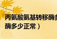 丙氨酸氨基轉(zhuǎn)移酶多少正常（丙氨酸氨基轉(zhuǎn)移酶多少正常）